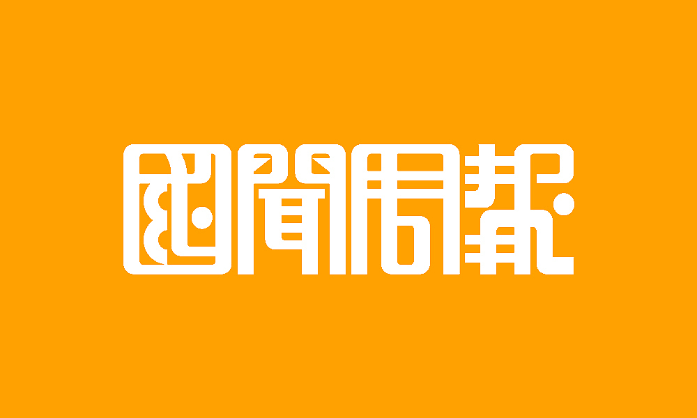 【春柳秋枫】民国画报字旧体新用第8集（图ZMzI2NDQxMTI=） - 字体/字形 - 站酷设计师柳枫原创素材 - 站酷ZCOOL