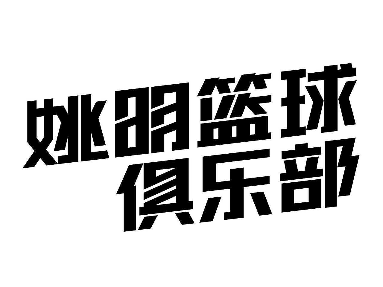 now br> br> br>文字logo的先天优势   br> br>"姚明"让品牌效果最大