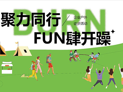聚力同行 FUN肆开躁企业春季户外团建拓展徒步活动方案