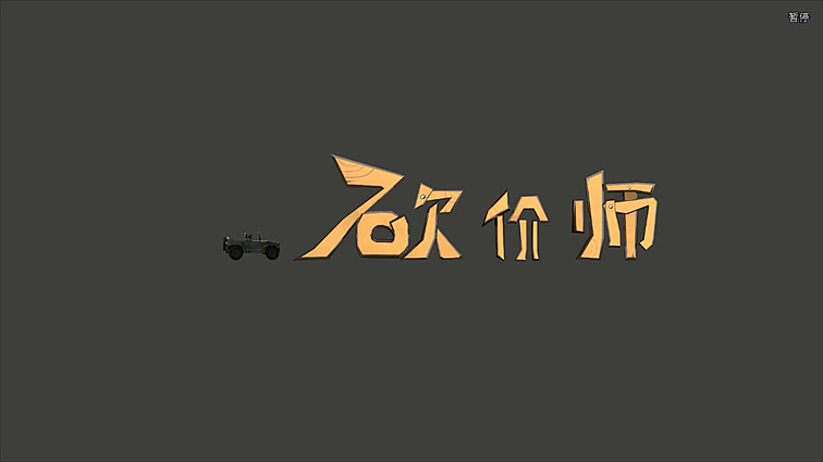 三维动画短片《砍价师》广东白云学院#青春答卷2014#（图ZMTczOTUzOTY=） - 动画片 - 站酷设计师光怪原创素材 - 站酷ZCOOL