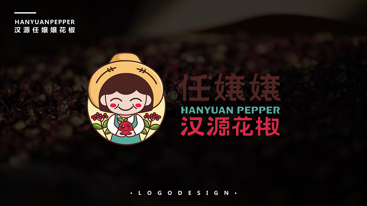 任嬢嬢汉源花椒标志设计