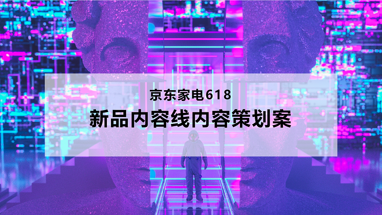 京东家电618新品内容策划（图ZMTk0NTEyMTg0） - 文案/策划 - 站酷设计师墨染辰灰原创素材 - 站酷ZCOOL