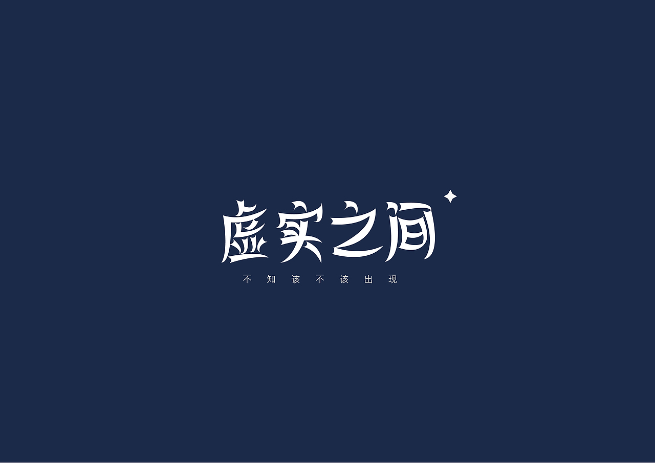 字体标志设计（图ZMjA5ODcwNjgw） - Logo - 站酷设计师妍色设计原创素材 - 站酷ZCOOL