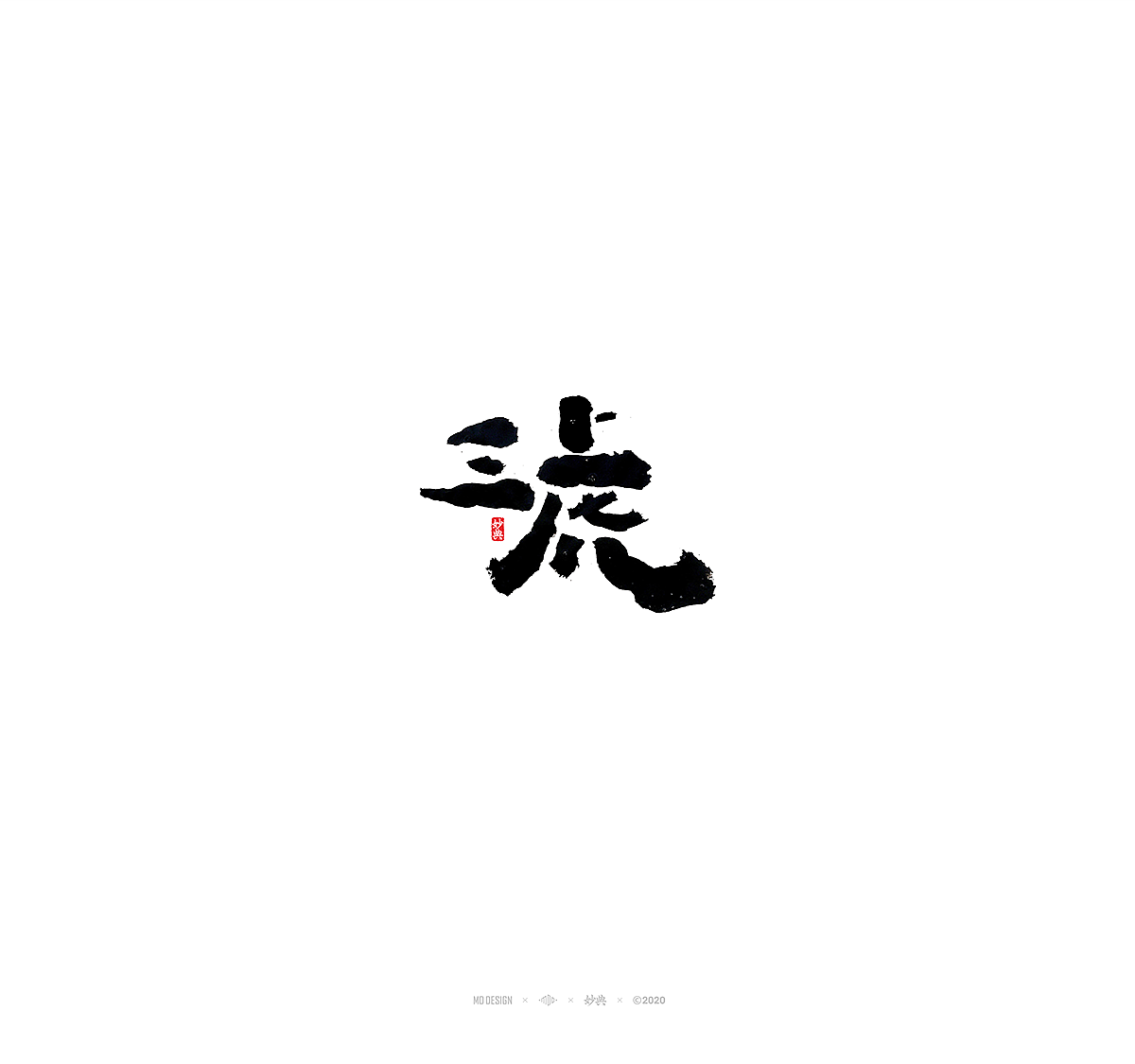 上半年百字精选（图ZMjEzNDA3OTQ0） - 字体/字形 - 站酷设计师妙典手写原创素材 - 站酷ZCOOL