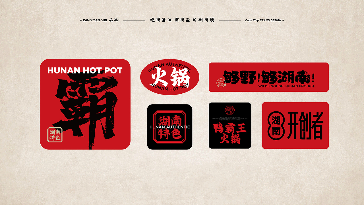 湖南特色鸭霸王火锅品牌全案设计（图ZMzQyMzk5NTAw） - 品牌 - 站酷设计师白日梦划设计原创素材 - 站酷ZCOOL