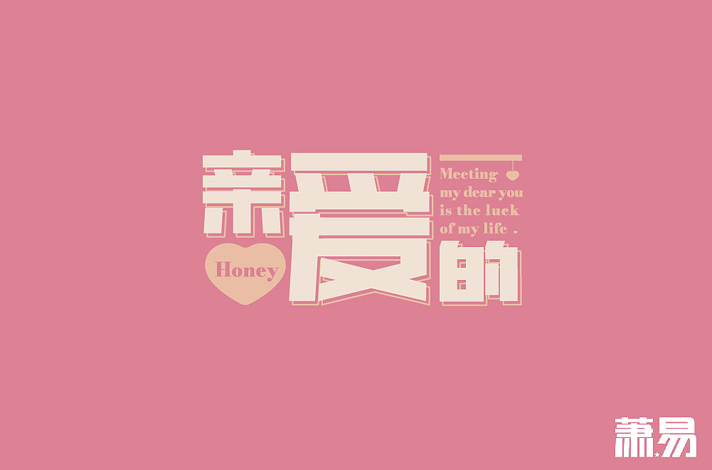 字体设计2（图ZMzM0NTk3MDMy） - 其他平面 - 站酷设计师萧易品牌设计原创素材 - 站酷ZCOOL