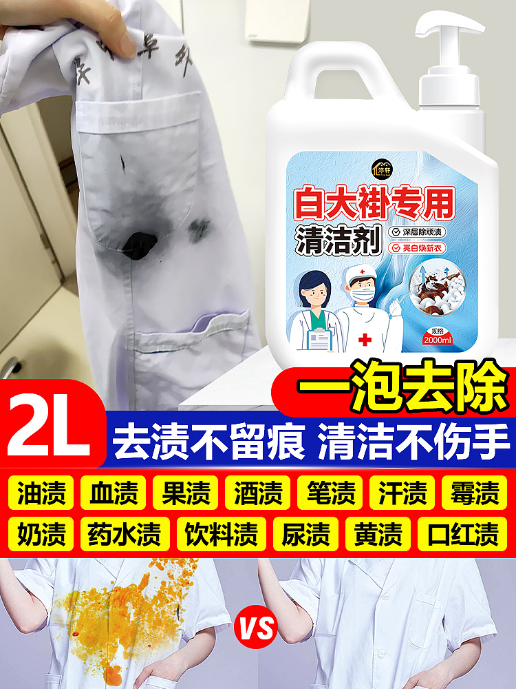 护士服清洗剂医院白大褂床单专用去除顽固污渍翻新（图ZMzYxMzQzMjA4） - 电商 - 站酷设计师L会飞的鱼原创素材 - 站酷ZCOOL