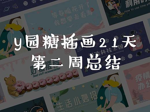 y园糖插画21天第二周总结