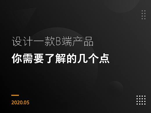 设计一款B端产品你需要了解的几个点