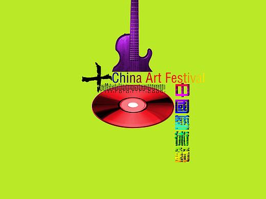 第十届中国艺术节海报（铜奖作品）
