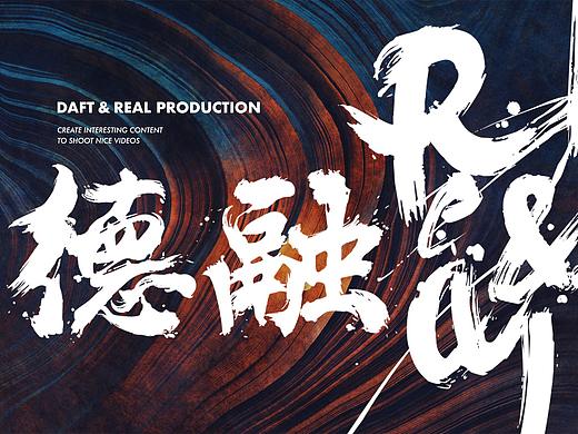 德融 DAFT & REAL | 公司简介ppt排版设计