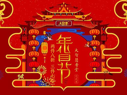 年货节 字体设计