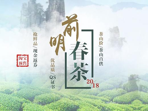 明前春茶（个人主页-ZMjc2NzQxODA=） - 运营设计 - 站酷设计师Ve_jun原创素材 - 站酷ZCOOL