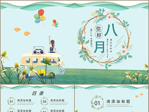 简约小清新文艺风你好八月主题通用PPT模板