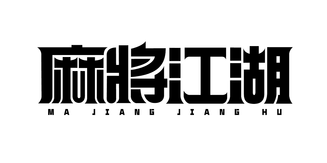 字体设计合集（图ZMjc1MDM5MjI4） - 字体/字形 - 站酷设计师紫兰的花时原创素材 - 站酷ZCOOL