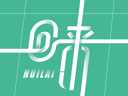 字体设计练习