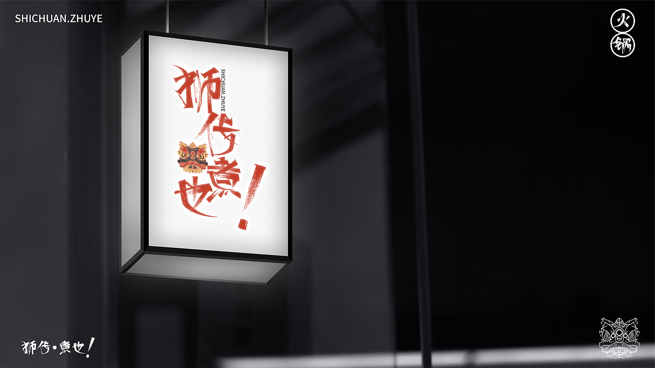 狮传·煮也（图ZMzE2NTYzNTU2） - 品牌 - 站酷设计师设计师大Lin原创素材 - 站酷ZCOOL