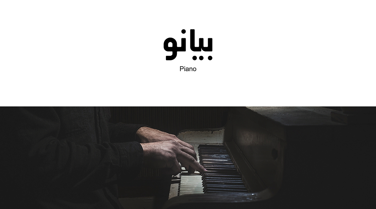 個人作品 Piano Coffee 鋼琴主題阿拉伯咖啡館（图ZNjAwNzg5OTY=） - Logo - 站酷设计师MuslimHassan原创素材 - 站酷ZCOOL