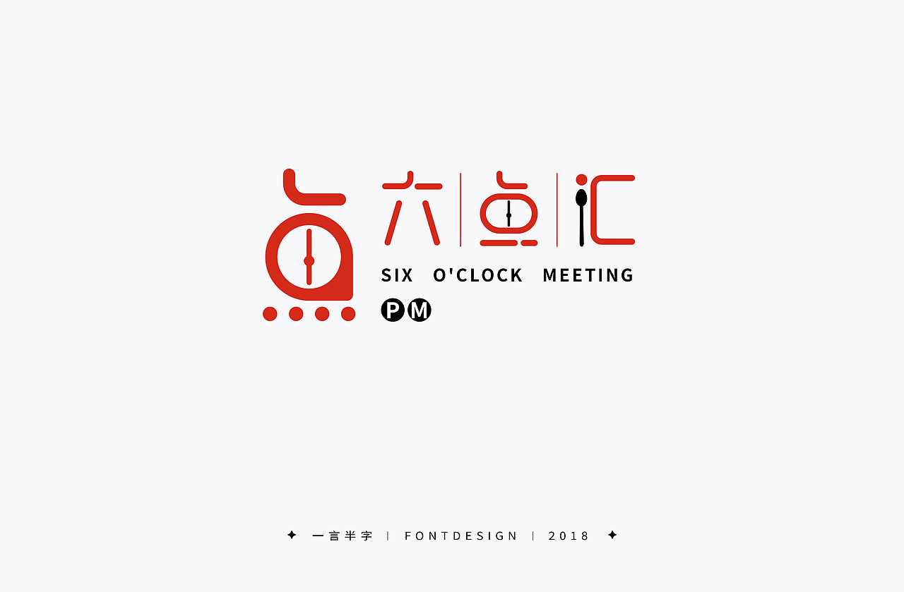 一言半字 | 字体小结