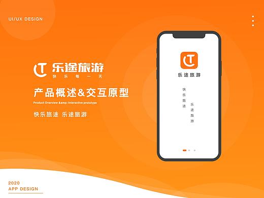乐途旅游APP 产品定义&交互原型