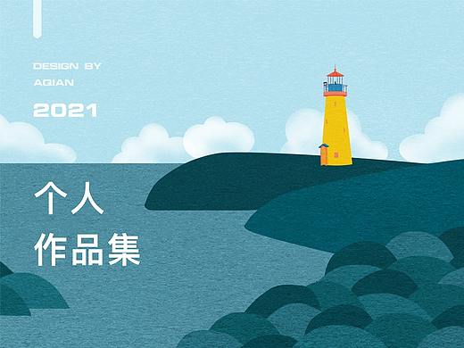 2021-视觉设计作品集