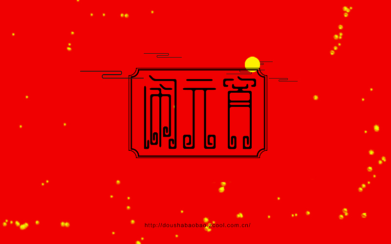字在坚持—2016上半年字体小结