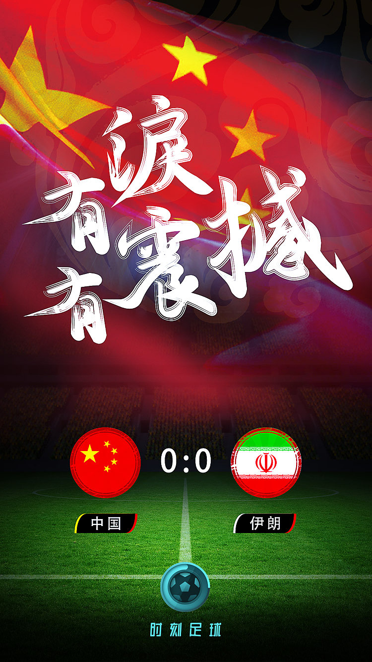 2016国足世预赛海报设计足球app启动页
