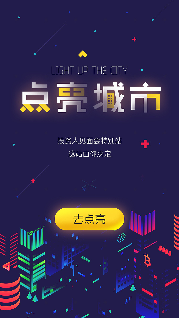 【点亮城市】投资人线下见面会h5