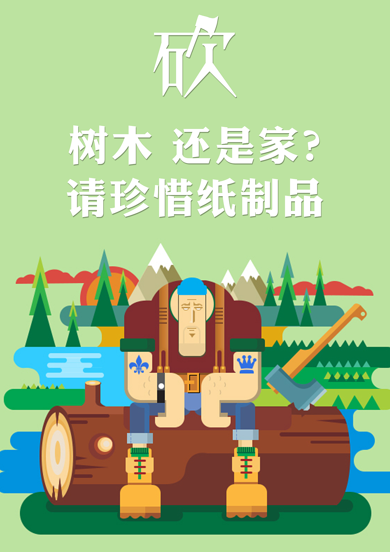 环保类插画海报 - 珍惜纸制品