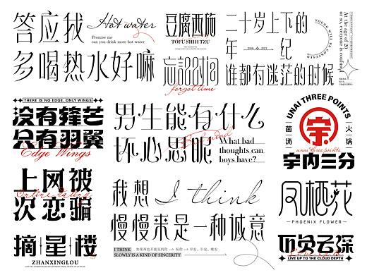 字体设计 I Font design