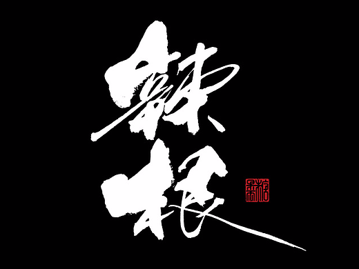 壹柒年玖月份书写字体（壹）