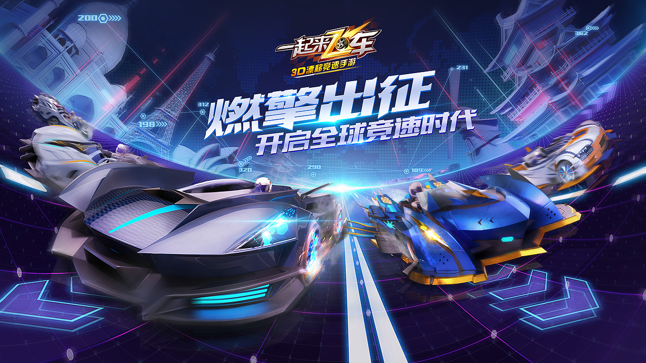 【一起来飞车】系列主视觉（图ZMTMxMDIxOTA0） - 海报 - 站酷设计师四夕衣谷虎三原创素材 - 站酷ZCOOL