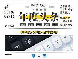 年度头条 x 界面与动效设计盘点 x 2017