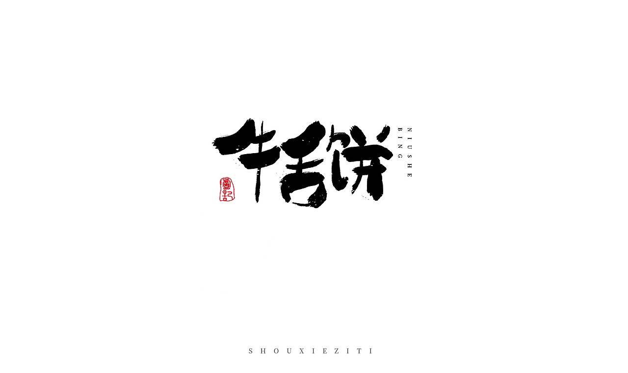 2019字体设计 01（手写体）（图ZMTc4NDcxOTA0） - 字体/字形 - 站酷设计师LULUQIAN原创素材 - 站酷ZCOOL