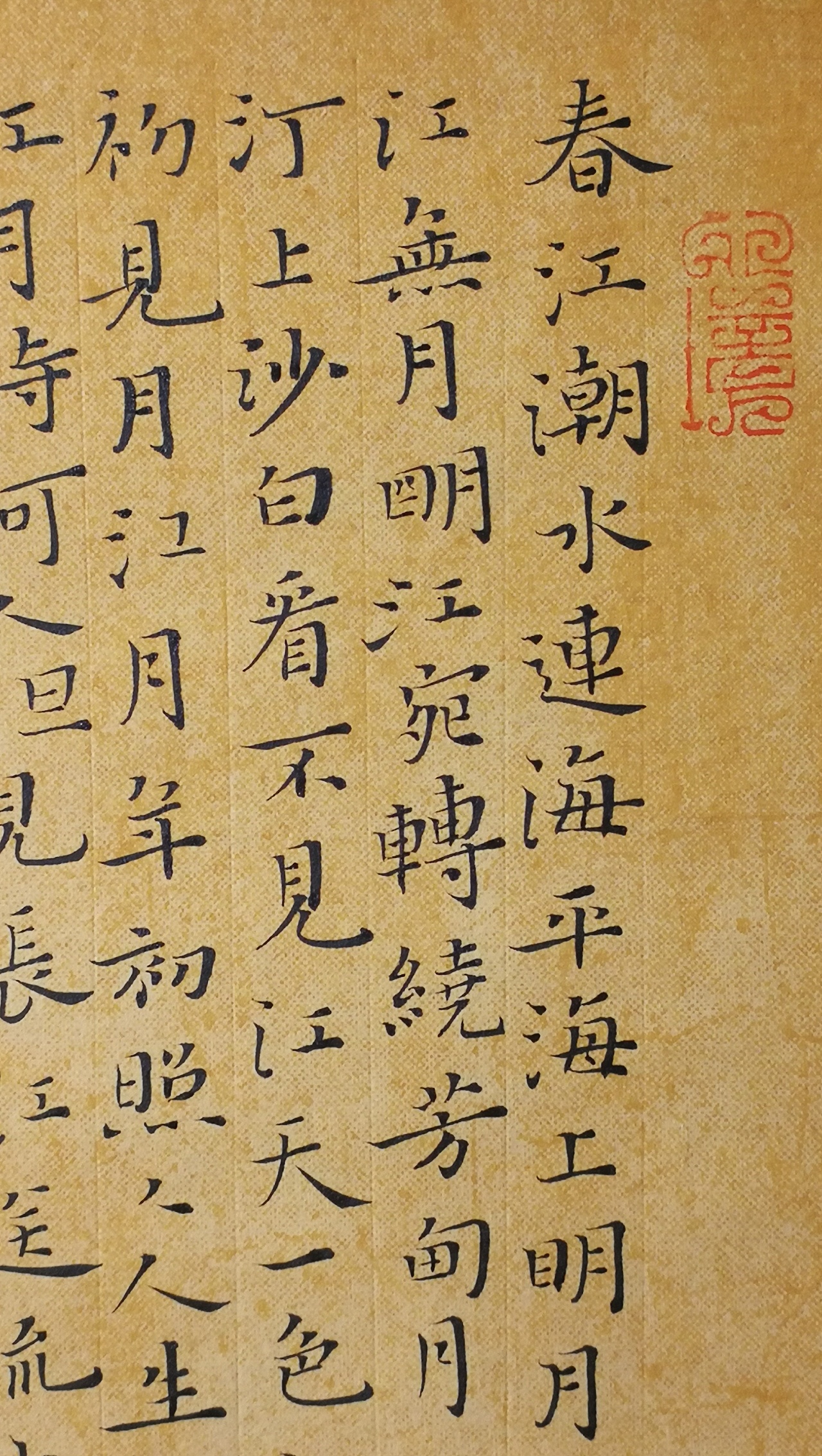 小楷《春江花月夜》