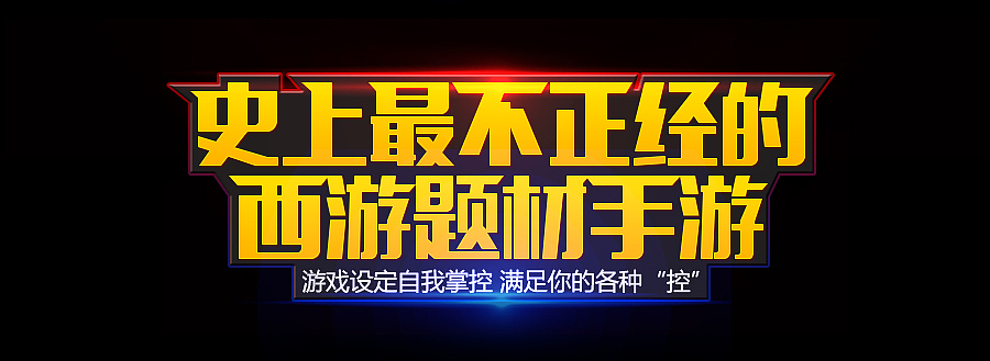 字体临摹（图ZMjI0ODkzMzY=） - 游戏/娱乐 - 站酷设计师小楠_原创素材 - 站酷ZCOOL