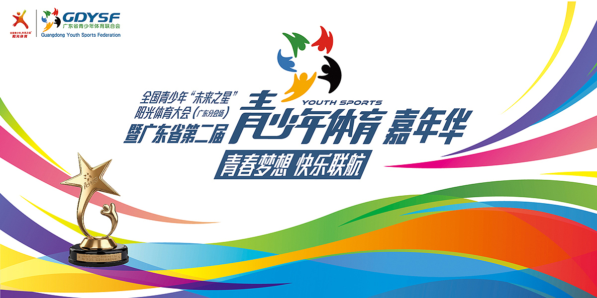 广东省第二届青少年体育嘉年华（图ZMTA4NTEwNTAw） - 其他平面 - 站酷设计师天很灰原创素材 - 站酷ZCOOL
