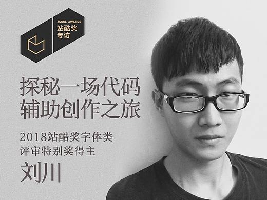 刘川：探秘一场代码辅助创作之旅