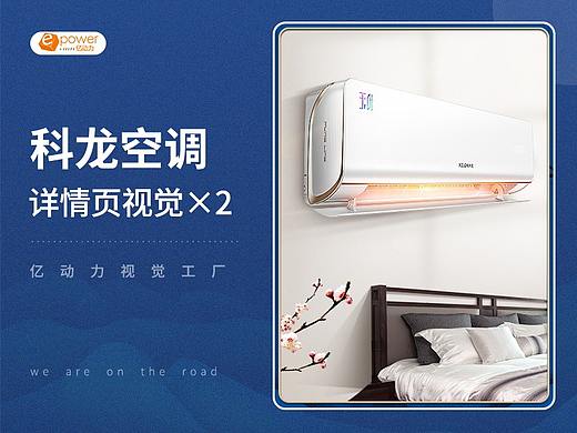 亿动力视觉工厂 × 详情页视觉分享 × 「科龙空调」（个人主页-ZNDkxNTc5NjA=） - 电商 - 站酷设计师亿动力视觉工厂原创素材 - 站酷ZCOOL