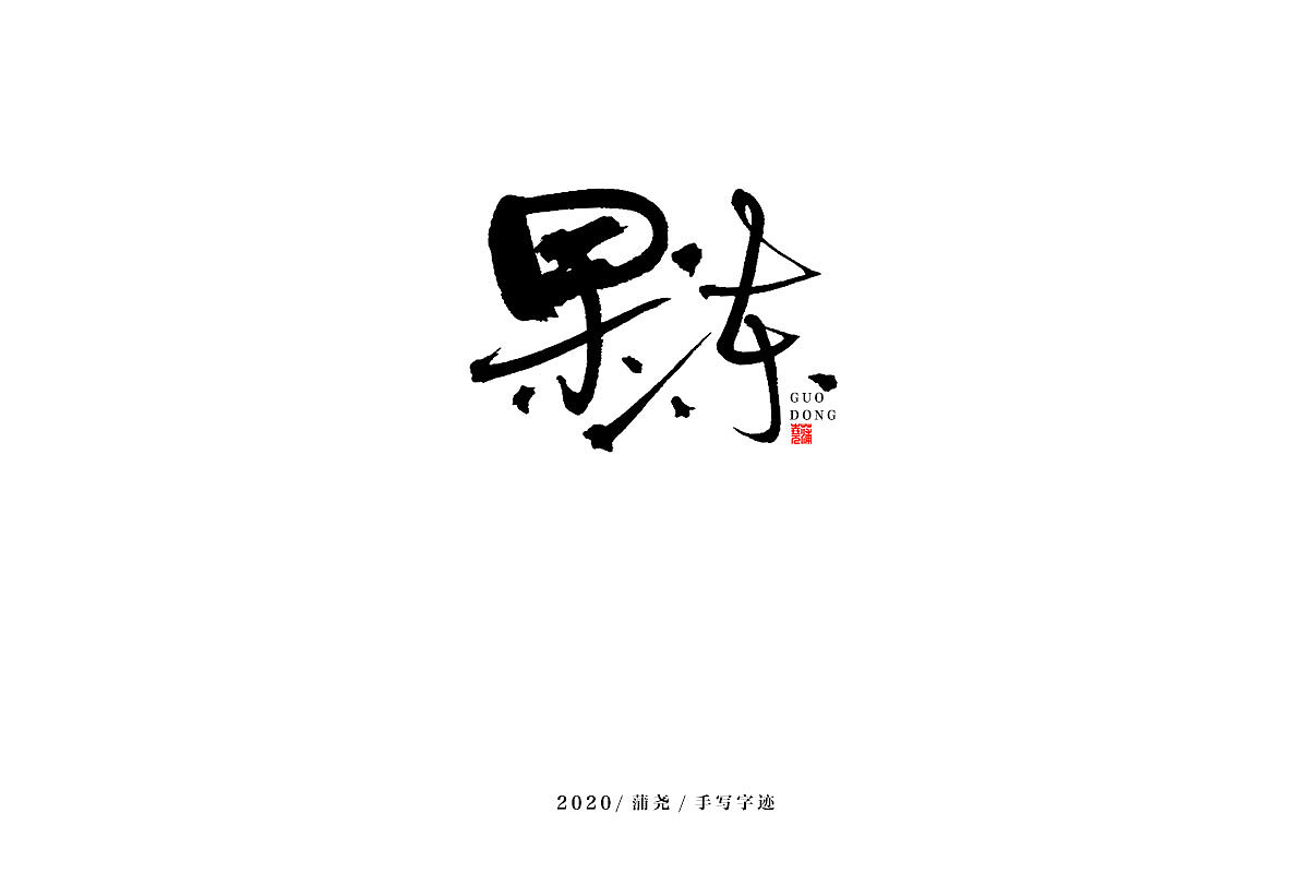 蒲尧字迹 | 字由字在 12