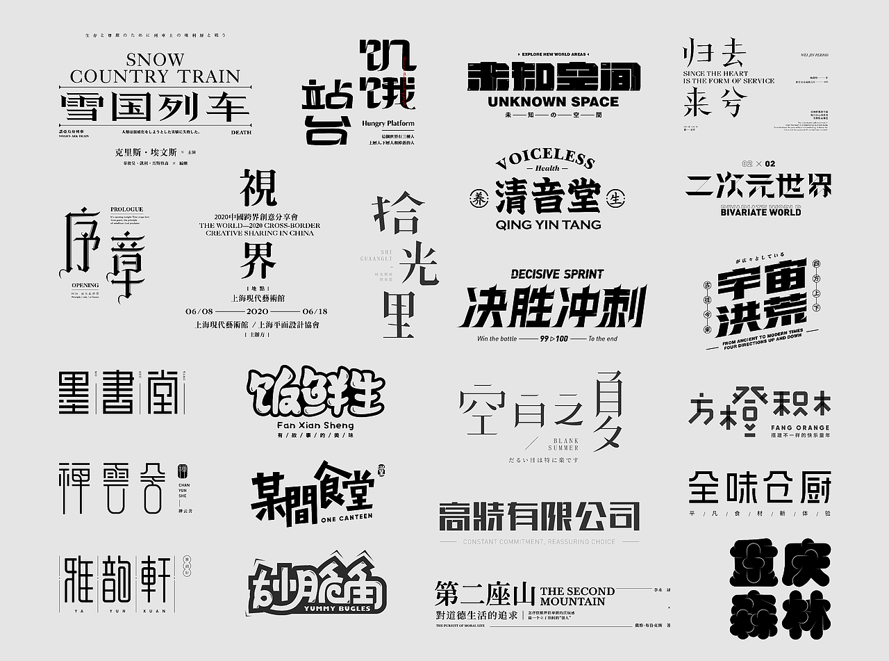 字体设计 合辑（图ZMjQ1NDIzMjc2） - 字体/字形 - 站酷设计师TUZI啊原创素材 - 站酷ZCOOL