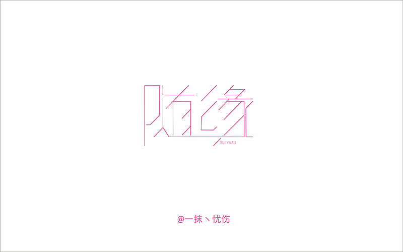 字体设计