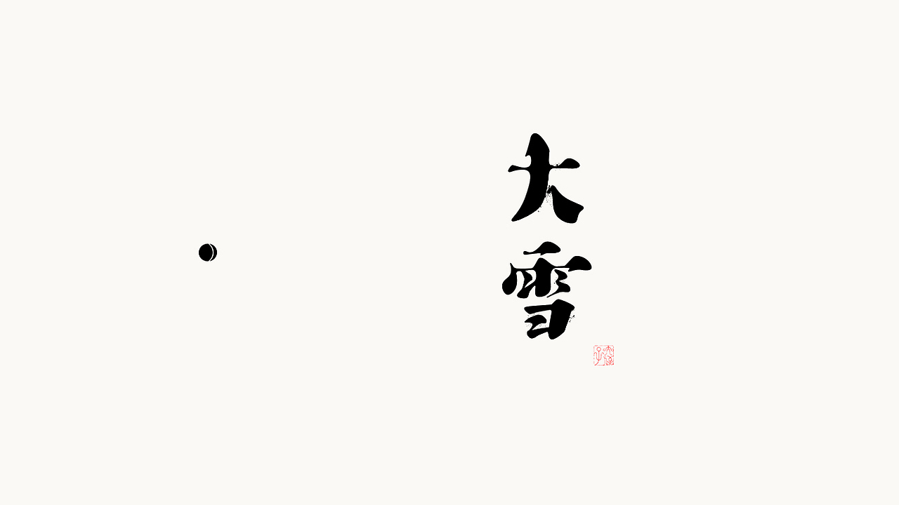 閒 字 一 組（图ZOTIxODAzNzI=） - 字体/字形 - 站酷设计师大侄子_梁标原创素材 - 站酷ZCOOL