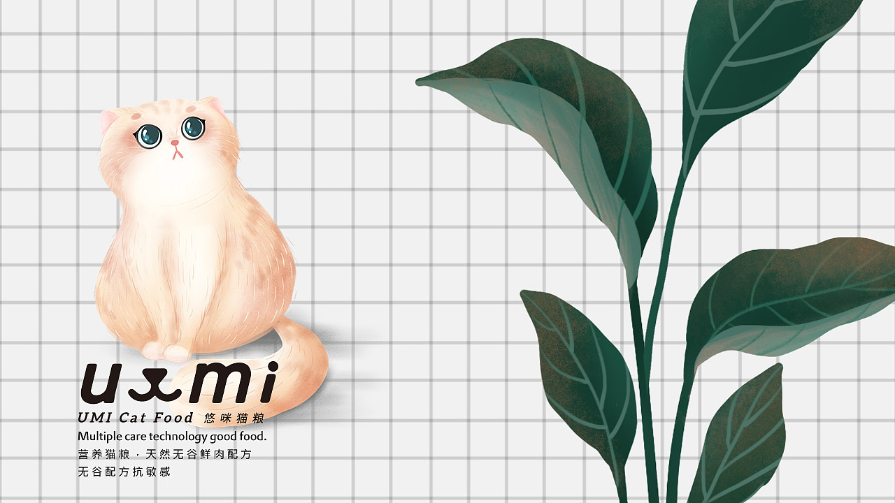 《UMI》猫粮品牌设计,于好品质中碰撞美感和温度。