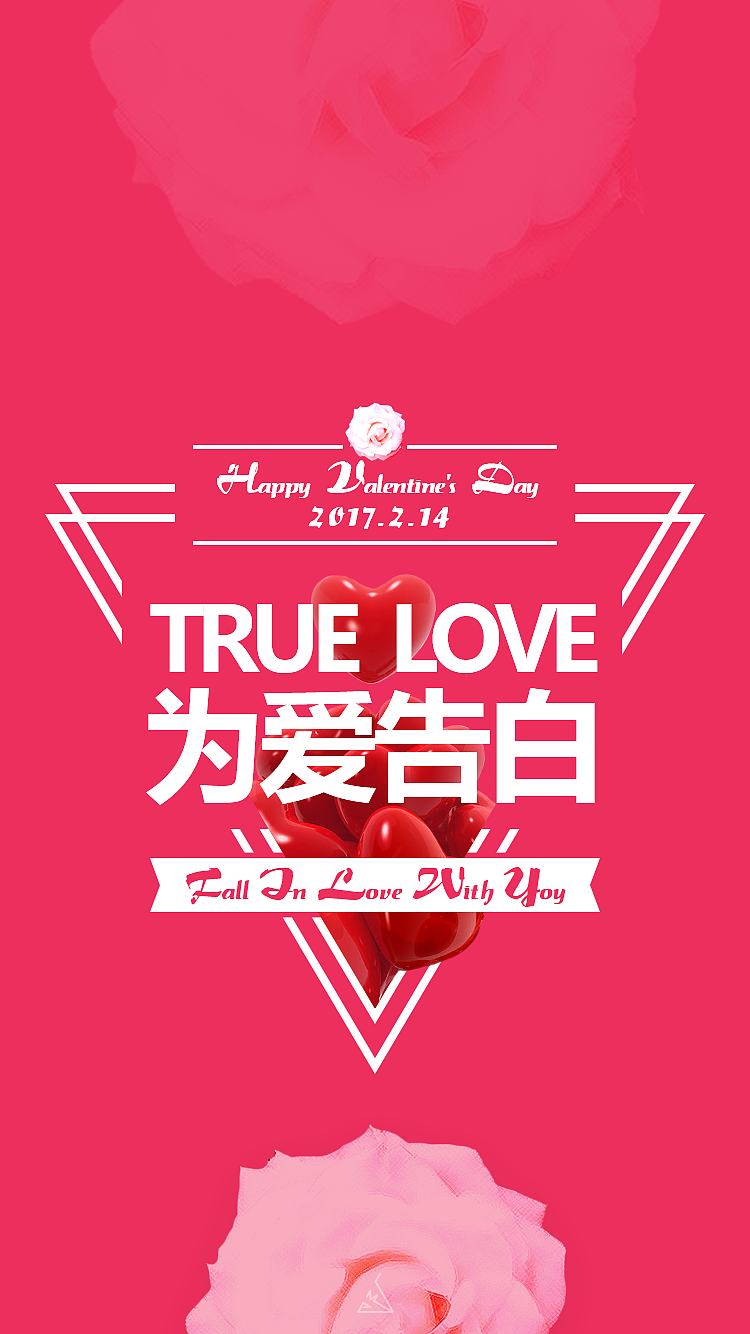 2017情人节手机桌布-为爱告白（图ZNzAyNDQ4MzI=） - 主题/皮肤 - 站酷设计师lme0709原创素材 - 站酷ZCOOL