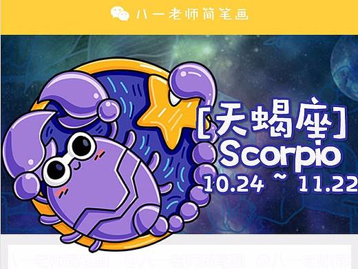 十二星座简笔画-天蝎座