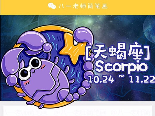 十二星座简笔画-天蝎座