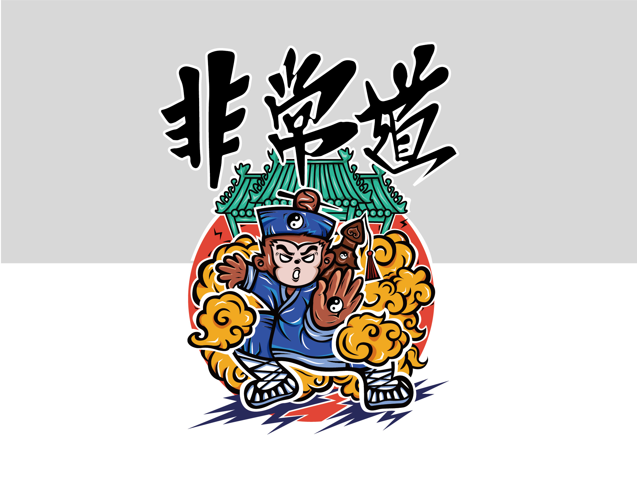 崂山小道士ip&应用