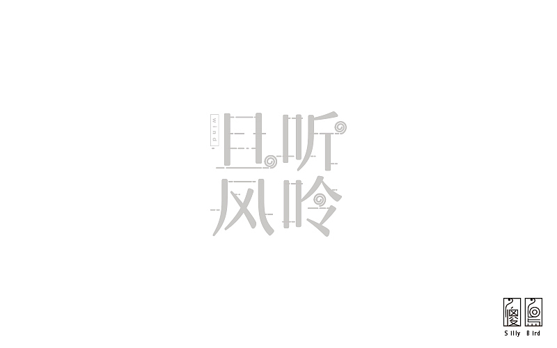 且聽風呤（圖ZOTA5ODYwODA=） - 字體/字形 - 站酷設計師傻鳥_SillyBird原創(chuàng)素材 - 站酷ZCOOL
