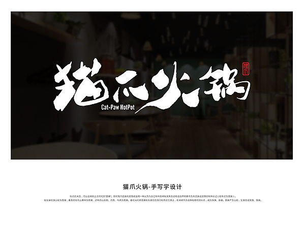 字生造字——手书 毛笔字体LOGO 商业案例（图ZMTg3NzYzOTIw） - 字体/字形 - 站酷设计师字生造字原创素材 - 站酷ZCOOL